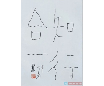李建春:无相的字象 | 申伟光的硬笔书法
