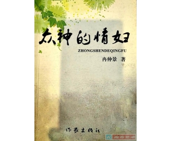 冉仲景诗集《众神的情妇》选粹