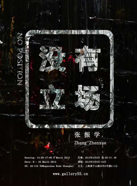 张振学《没有立场》