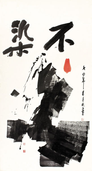 吕寿琨《不染》