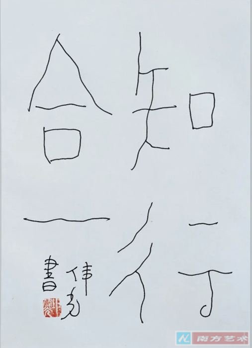 知行合一 28cm×20cm 硬笔书法 2025
