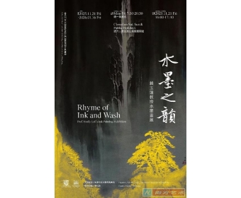 中大善衡书院「水墨之韵:赖玉莲教授水墨画展」开幕